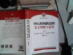 中华人民共和国民法总则 条文理解与适用（  上 ）