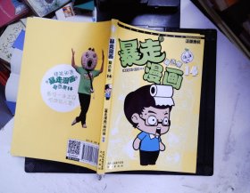 暴走漫画精选集14