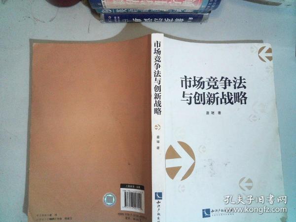 市场竞争法与创新战略