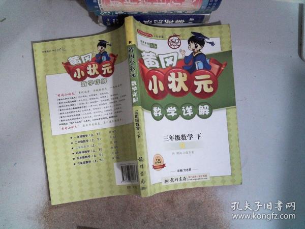 龙门状元系列之小学篇·黄冈小状元·数学详解：3年级数学（下·R）（2014年春季使用）