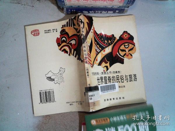 世界屋脊的民俗与旅游：西藏卷——中国民俗·旅游丛书