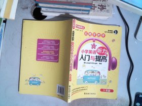 方洲新概念·名师手把手·小学英语听力入门与提高：5年级