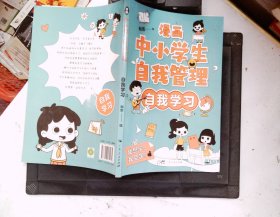 漫画中小学生自我管理 自我学习