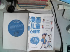 漫画儿童心理学 自信心理学