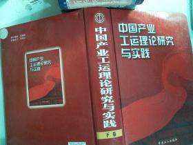 中国产业工运理论研究与实践（下卷）