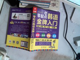 零起点韩语金牌入门：发音、单词、句子、会话一本通