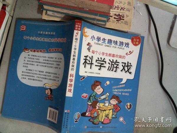 小学生趣味游戏：每个小学生都喜欢做的科学游戏