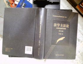 法学方法论——以民法适用为视角（第二版）（第七届高等学校科学研究优秀成果奖一等奖）