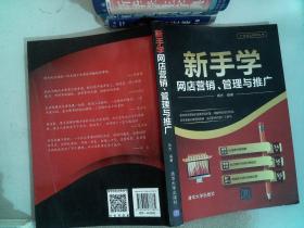 新手学网店营销、管理与推广（大众创业系列丛书）