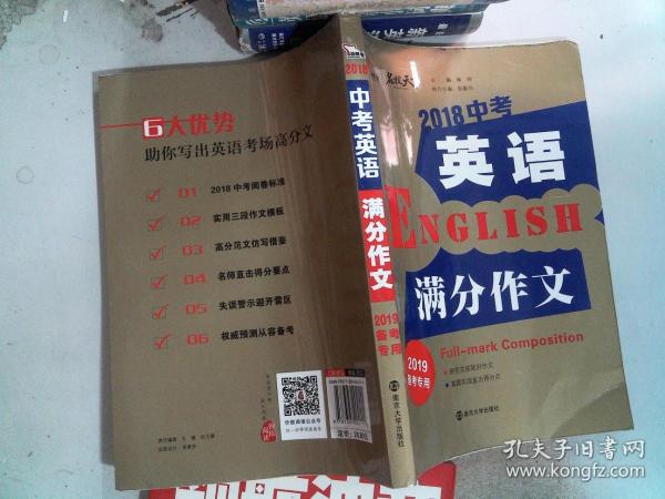 2018年中考英语满分作文 备战2019年中考专用 名师预测2019年考题 十大高升学率名校英语专用作文  揭秘英语作文增分核心技巧 备考必读 智慧熊作文