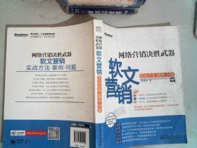网络营销决胜武器：—软文营销实战方法、案例、问题