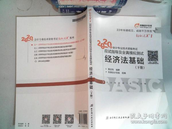 东奥初级会计2020 轻松过关1 2020年应试指导及全真模拟测试经济法基础 (上下册)轻一