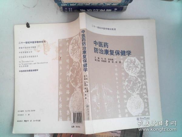 二十一世纪中医学教材系列：中医药防治康复保健学