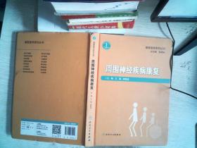 康复医学系列丛书·周围神经疾病康复