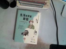 生活本就是田园：八十岁老妈的跨洋奇趣之旅