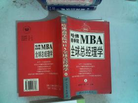 哈佛商学院MBA全球总经理学 上下