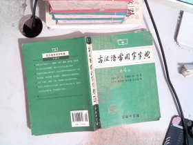 古汉语 常用字字典（第4版）