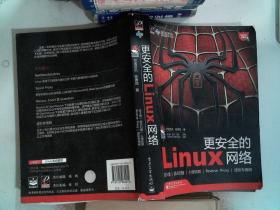 更安全的Linux网络