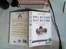 如何说孩子才会听，怎么听孩子才肯说（2012全新修订版）