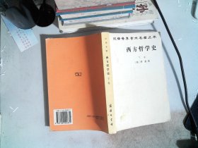 西方哲学史（下卷）