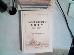 广东省法治政府建设成果集萃2015-2020年