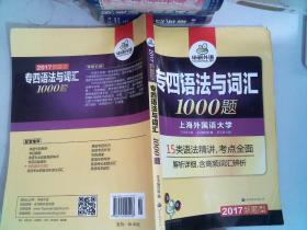 华研外语 专四语法与词汇1000题（2017新题型）里面有笔记