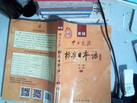 新版中日交流标准日本语 初级 上下册（第二版）