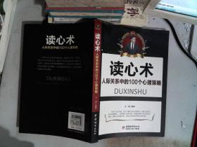 读心术：人际关系中的100个心理策略