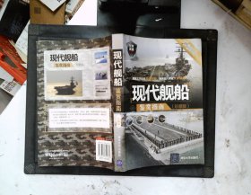 世界武器鉴赏系列：现代舰船鉴赏指南（珍藏版）