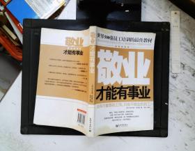 世界500强员工培训的最佳教材：敬业才能有事业