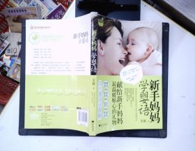 悦读纪·乐教馆：新手妈妈学婴语