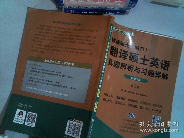 翻译硕士（MTI）翻译硕士英语真题解析与习题详解（第3版套装共2册）