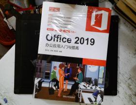 Office2019办公应用入门与提高（常用办公软件快速入门与提高）