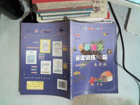 全国68所名牌小学·小学语文阅读训练80篇：五年级（白金版）