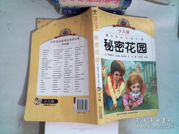 小学语文新课标阅读必备·注音美绘本经典阅读--秘密花园