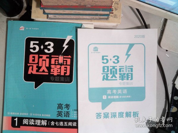 2016年5·3题霸 专题集训 高考英语 1 阅读理解/曲一线科学备考