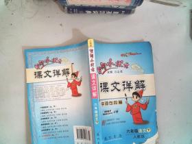 六年级语文下-R-黄冈小状元课文详解-附本册多音字一览表