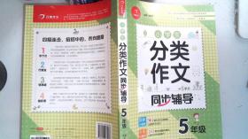 小学生分类作文同步辅导五年级（结合新课标　轻松应对一学年作文） 开心作文