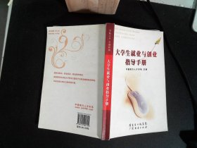 大學生就業(yè)與創(chuàng)業(yè)指導手冊