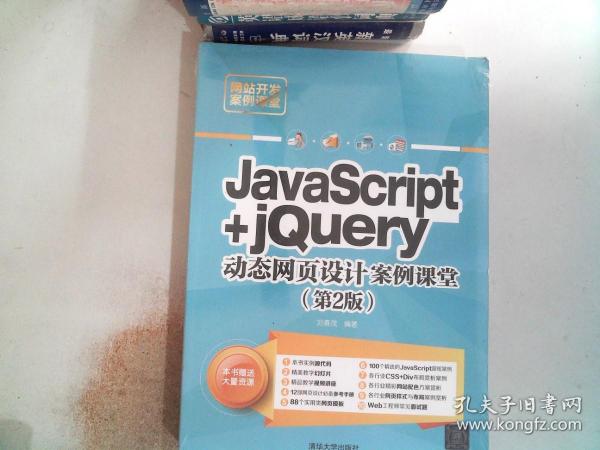 JavaScript+jQuery动态网页设计案例课堂（第2版）/网站开发案例课堂