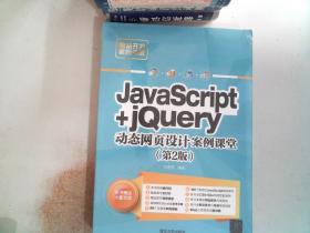 JavaScript+jQuery动态网页设计案例课堂（第2版）/网站开发案例课堂