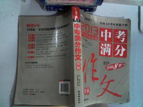 2013中考满分作文特辑 附随机手册1本 