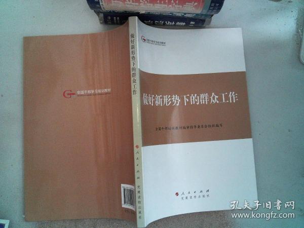 第四批全国干部学习培训教材：做好新形势下的群众工作