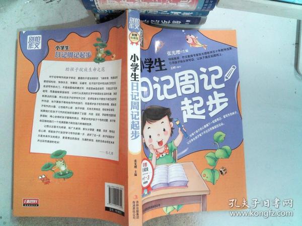 别怕作文：小学生日记周记起步（1-3年级适用）（彩图注音版）