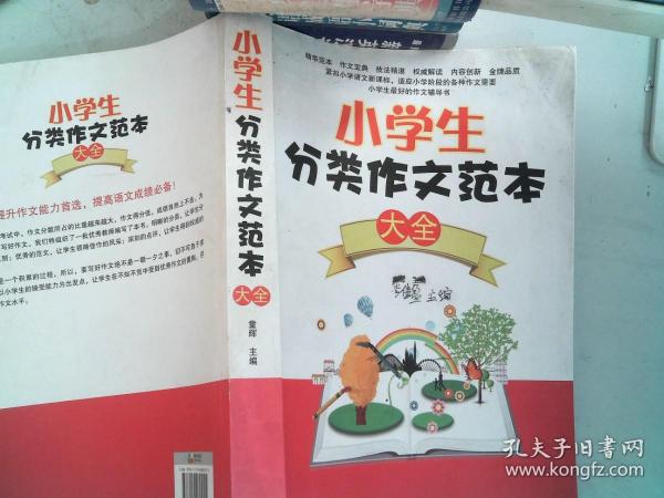 小学生分类作文范本大全