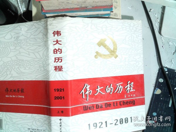 中国共产党80年.下册.伟大的历程