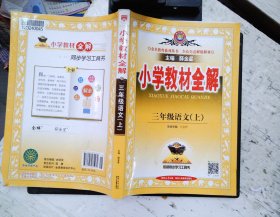 小学教材全解 三年级语文上  2023印刷