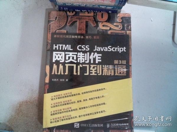 HTML CSS JavaScript 网页制作从入门到精通 第3版