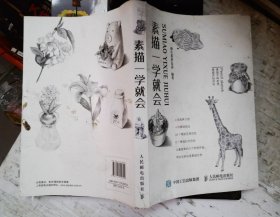 素描一学就会