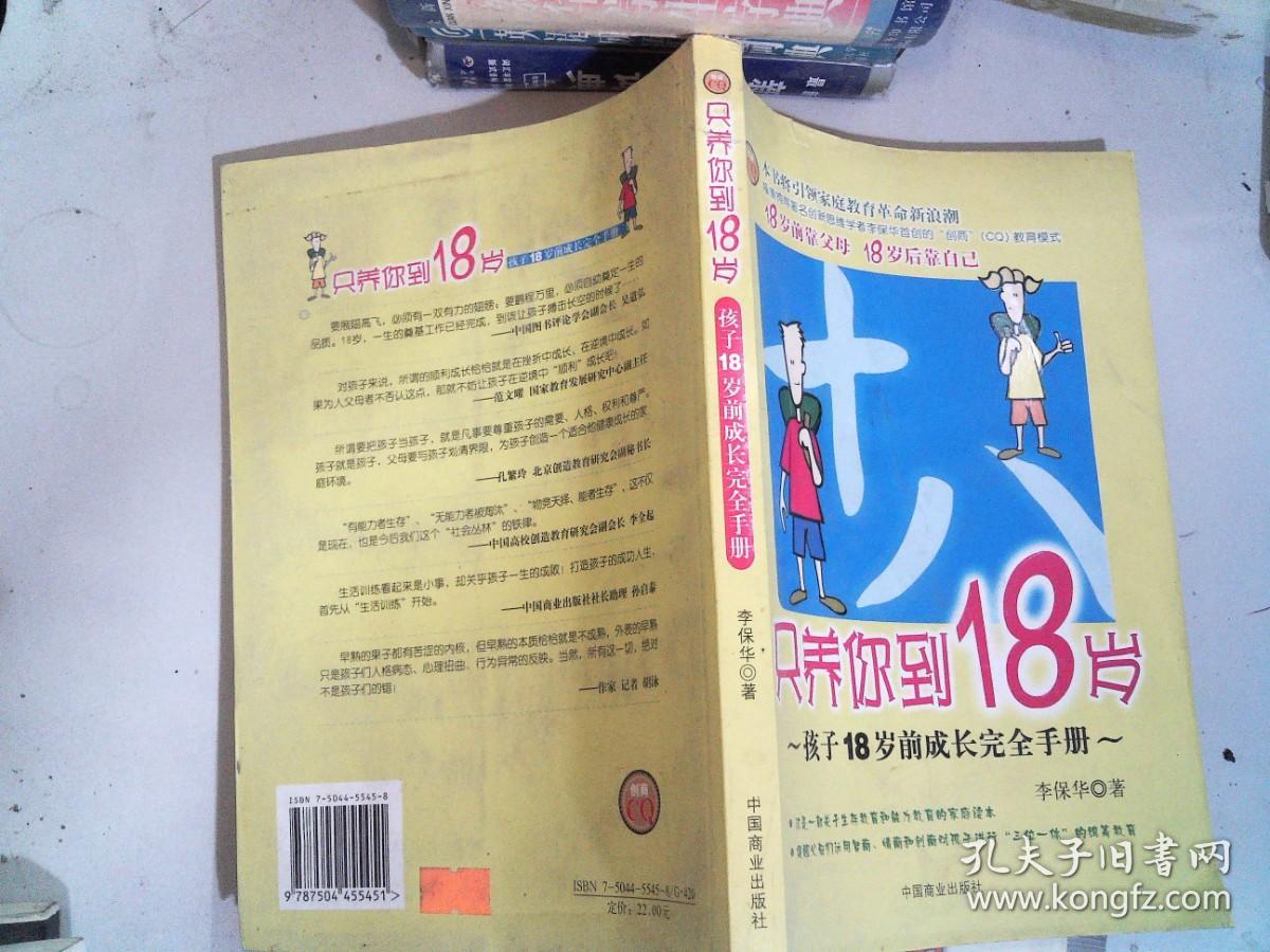 只养你到18岁：孩子18岁前成长完全手册